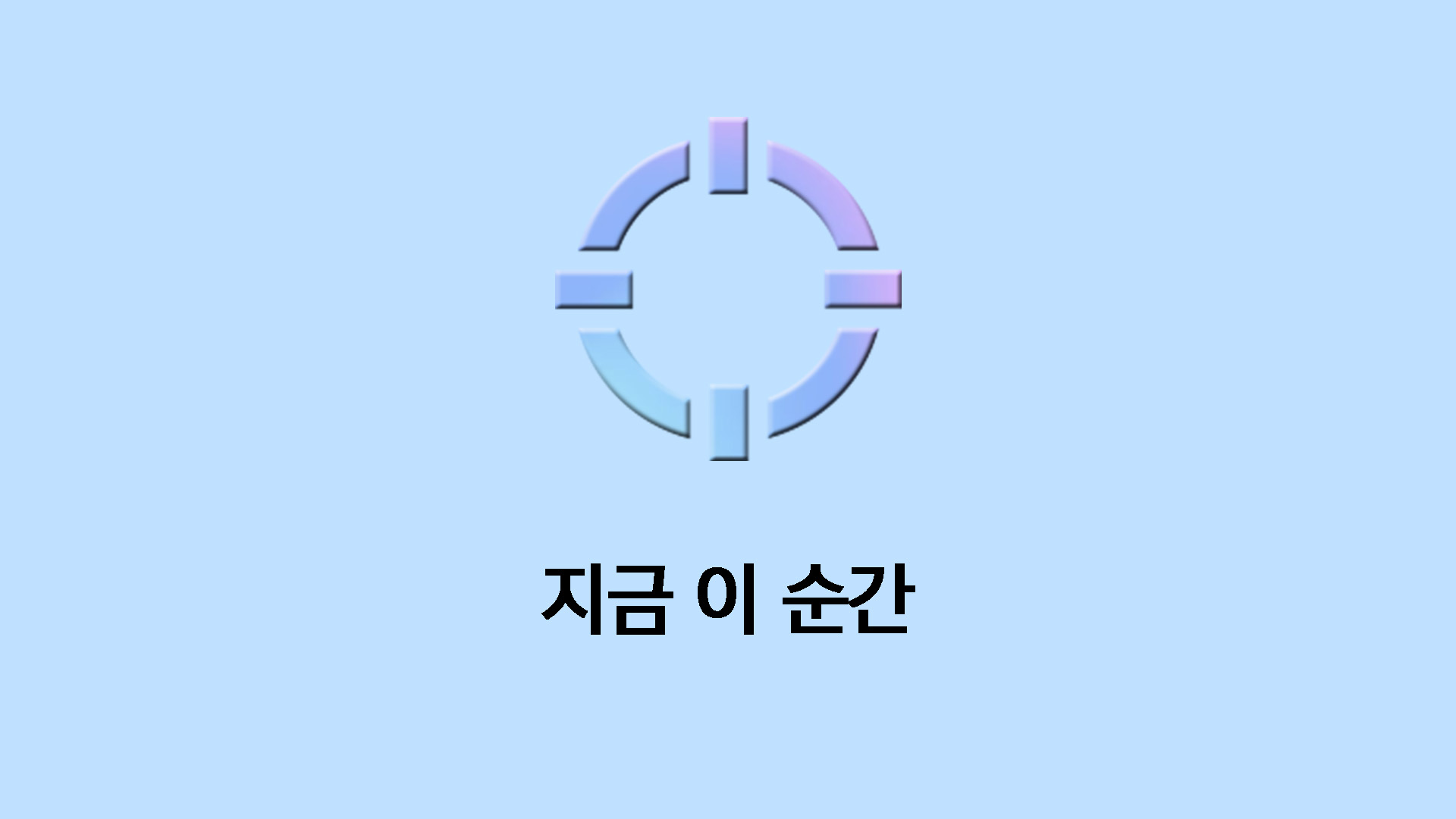 지금 이 순간