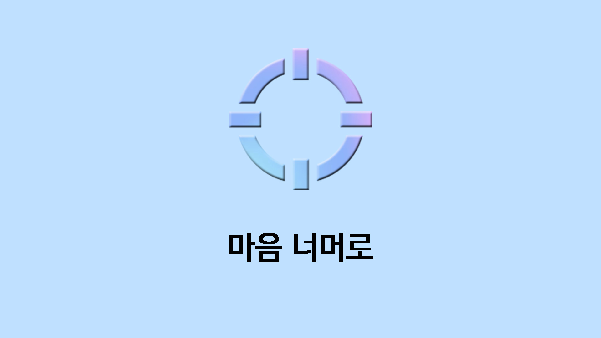 마음 너머로