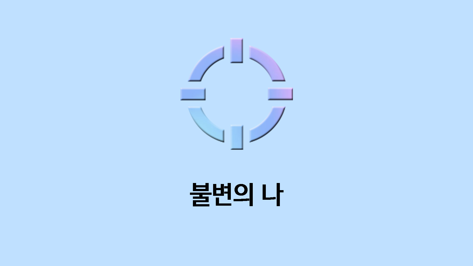 불변의 나