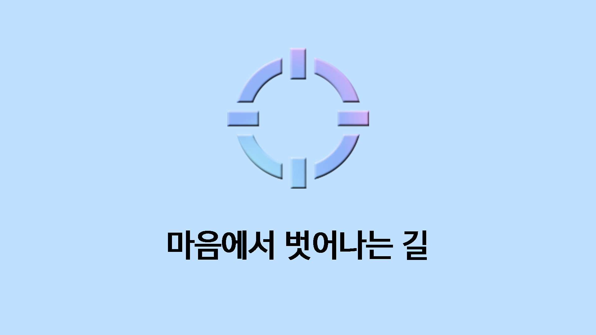 마음에서 벗어나는 길