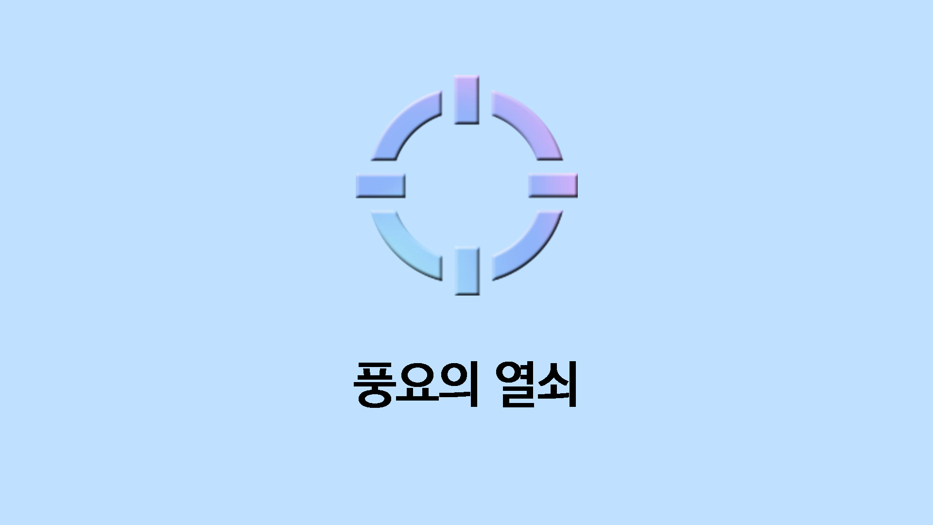 풍요의 열쇠
