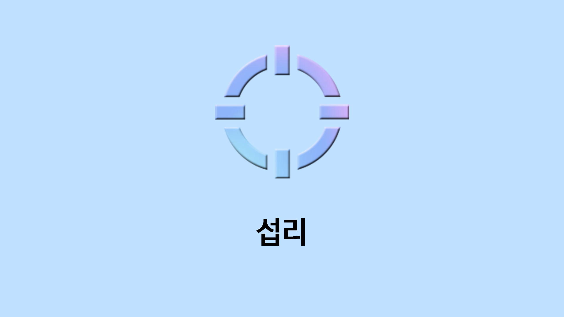 섭리