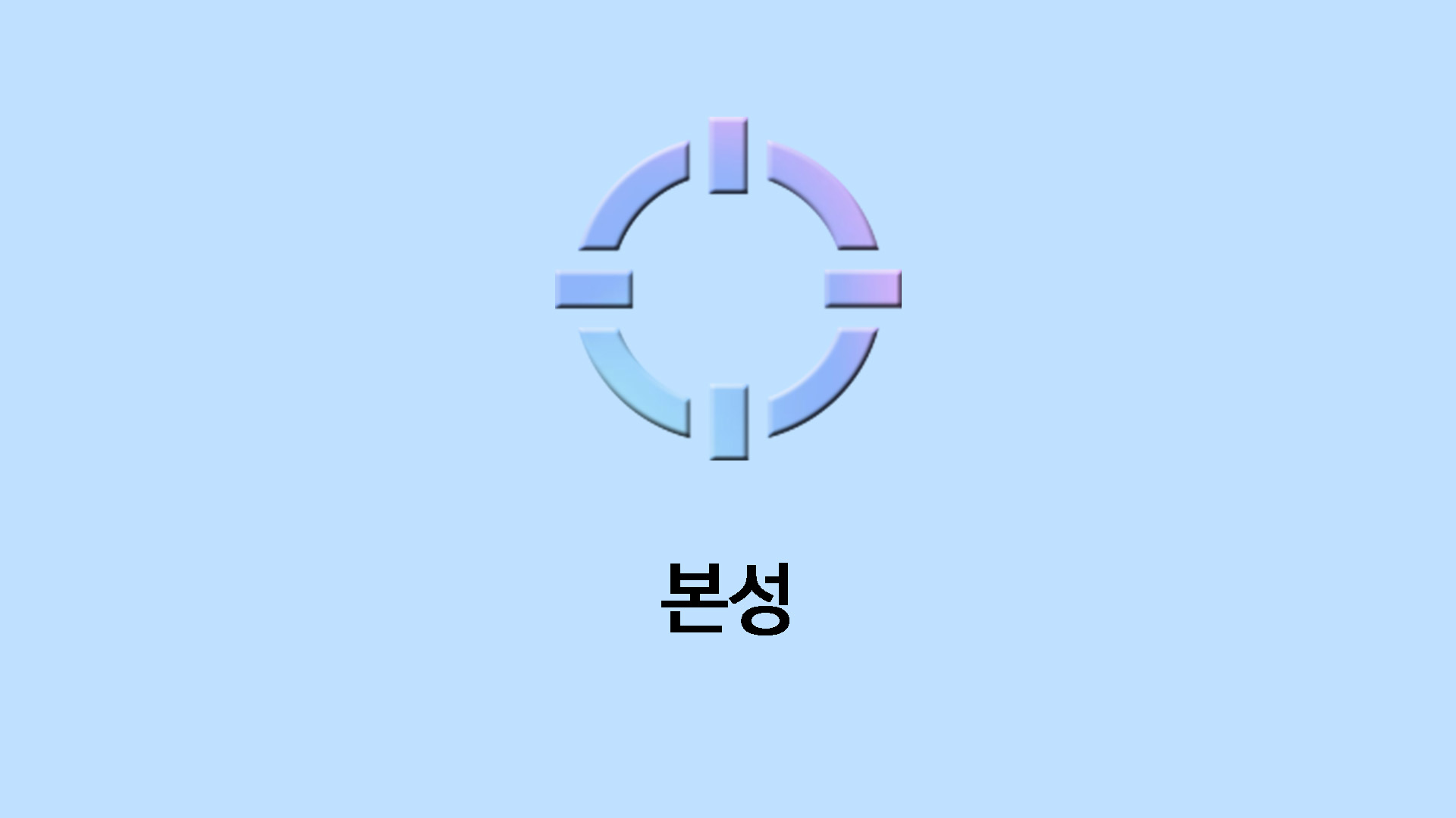 본성