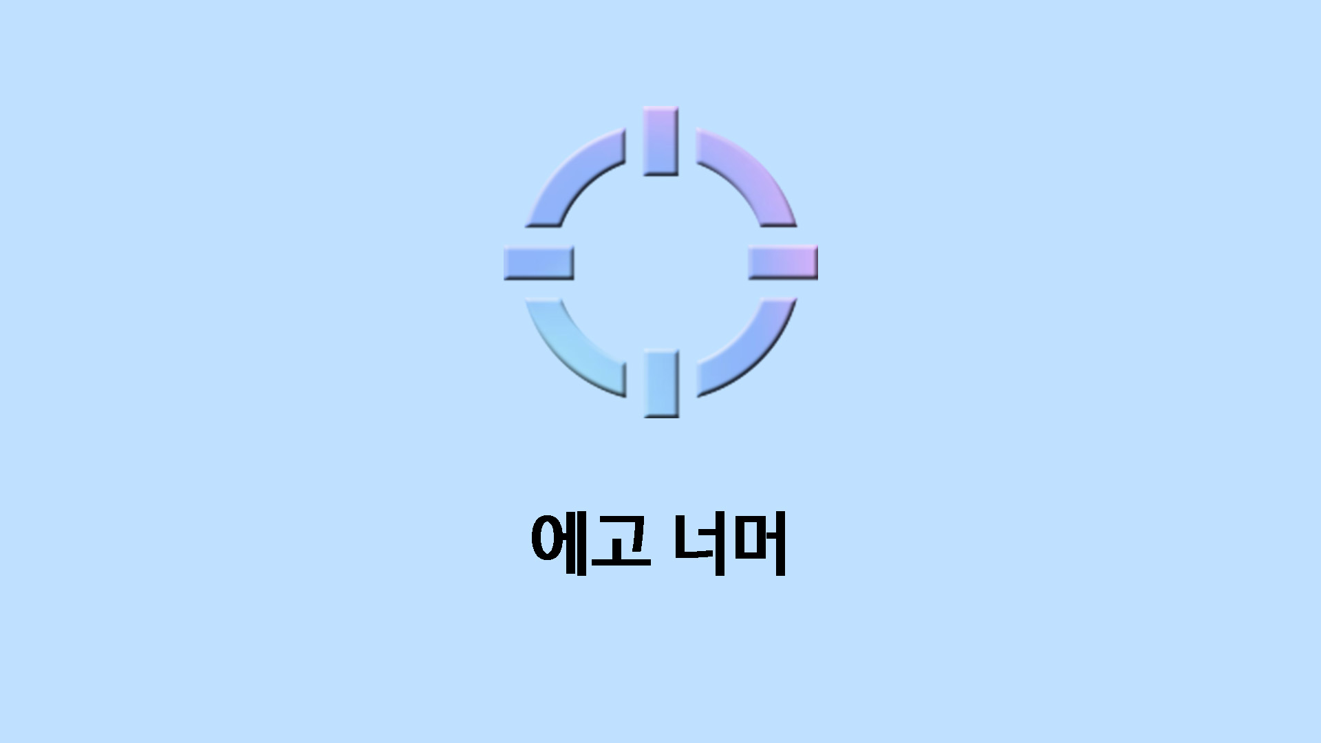 에고 너머