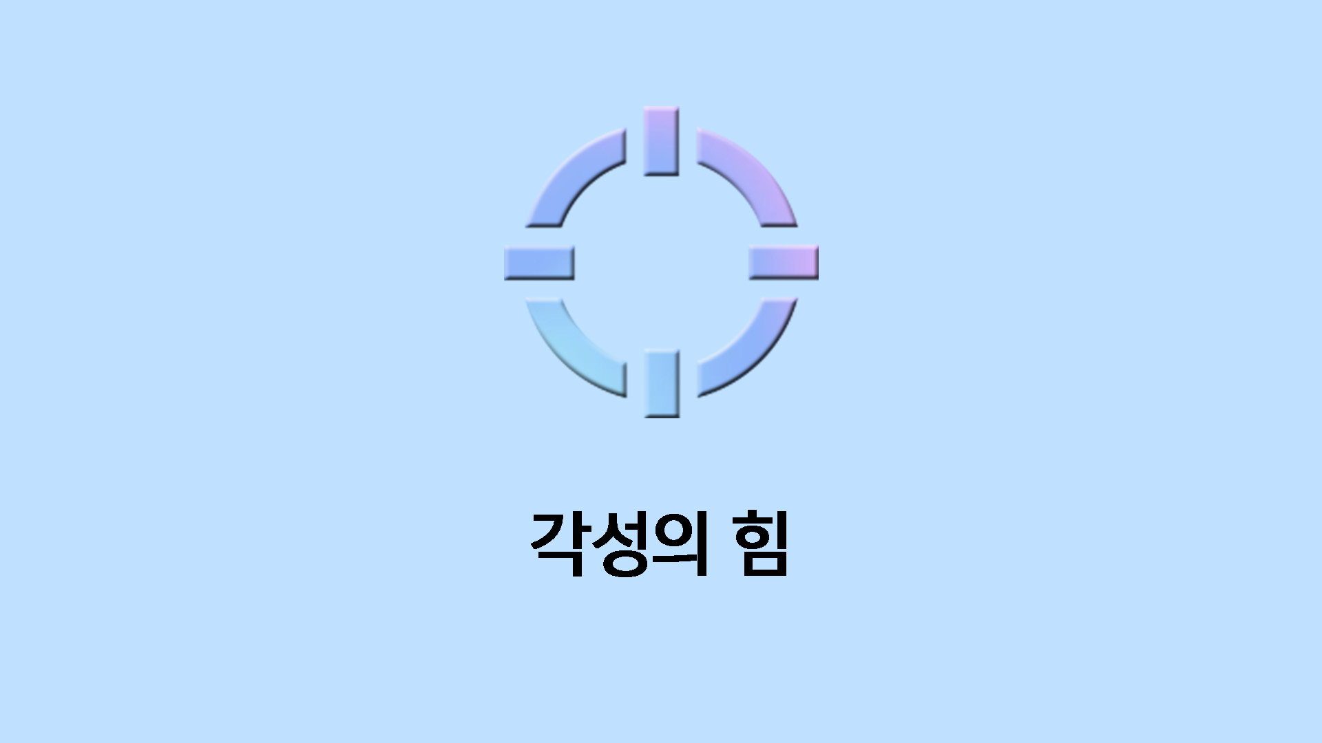 각성의 힘