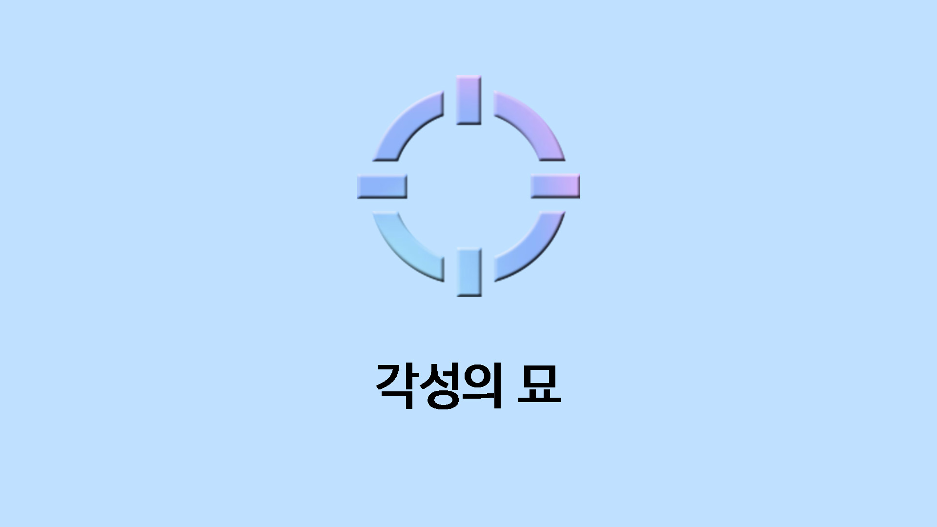 각성의 묘