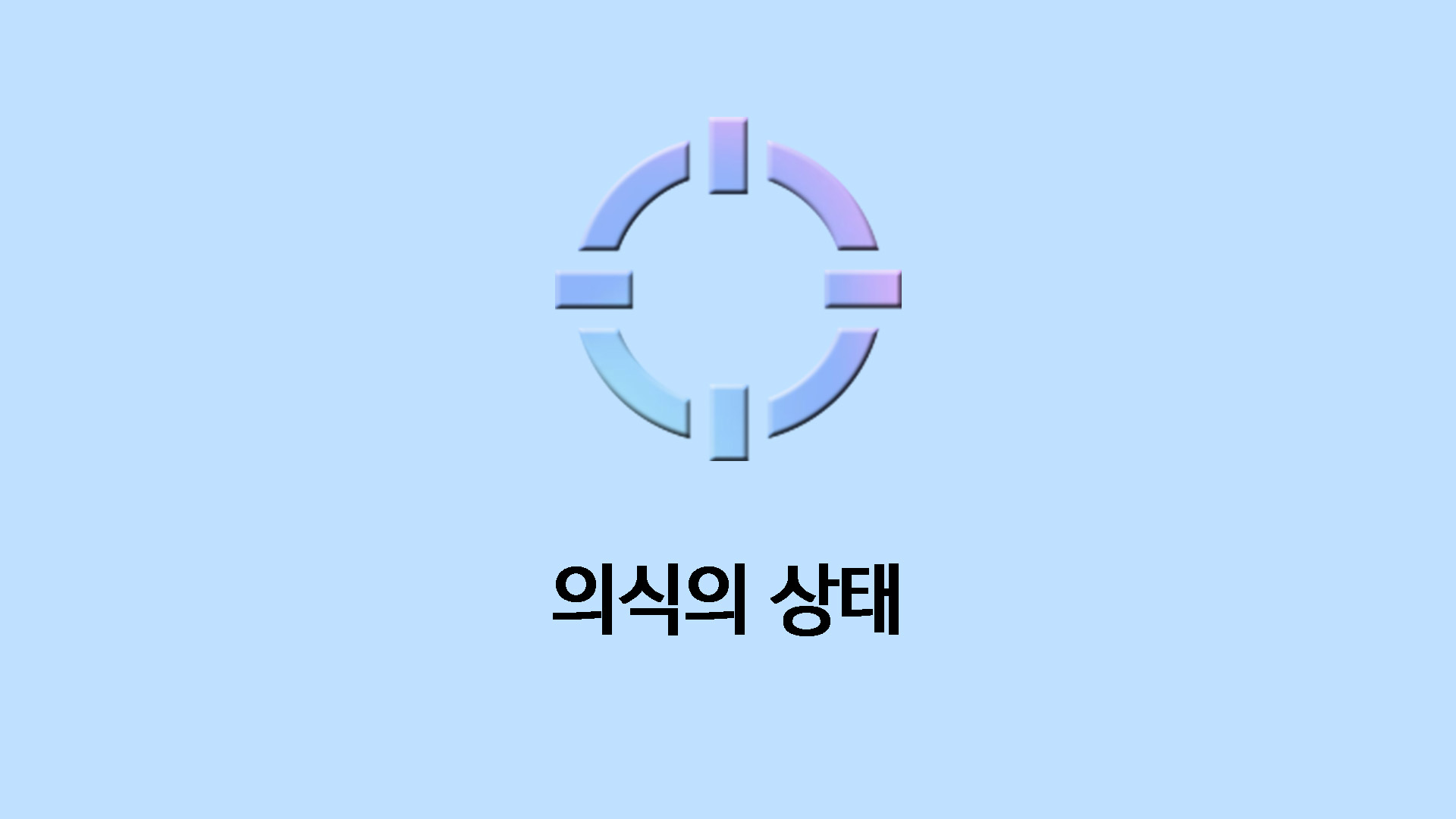 의식의 상태