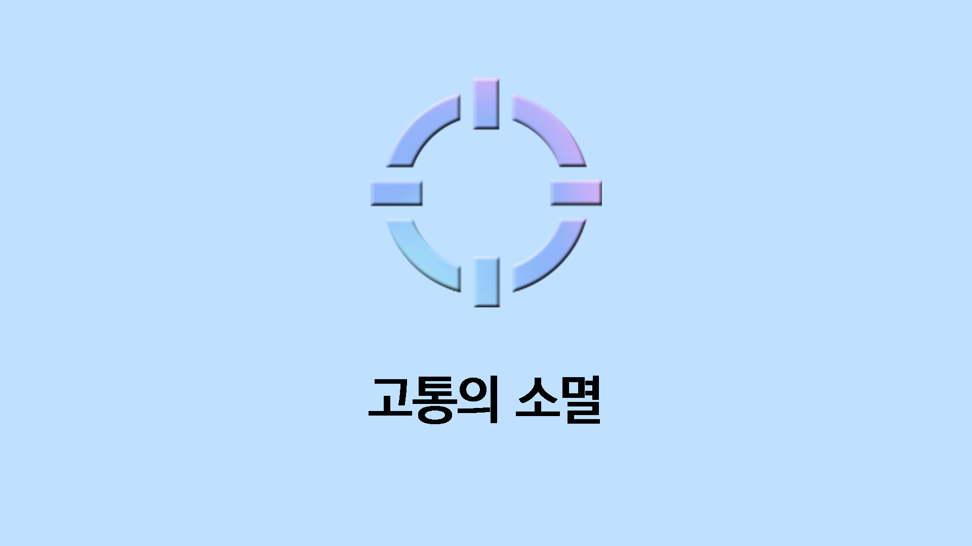 고통의 소멸