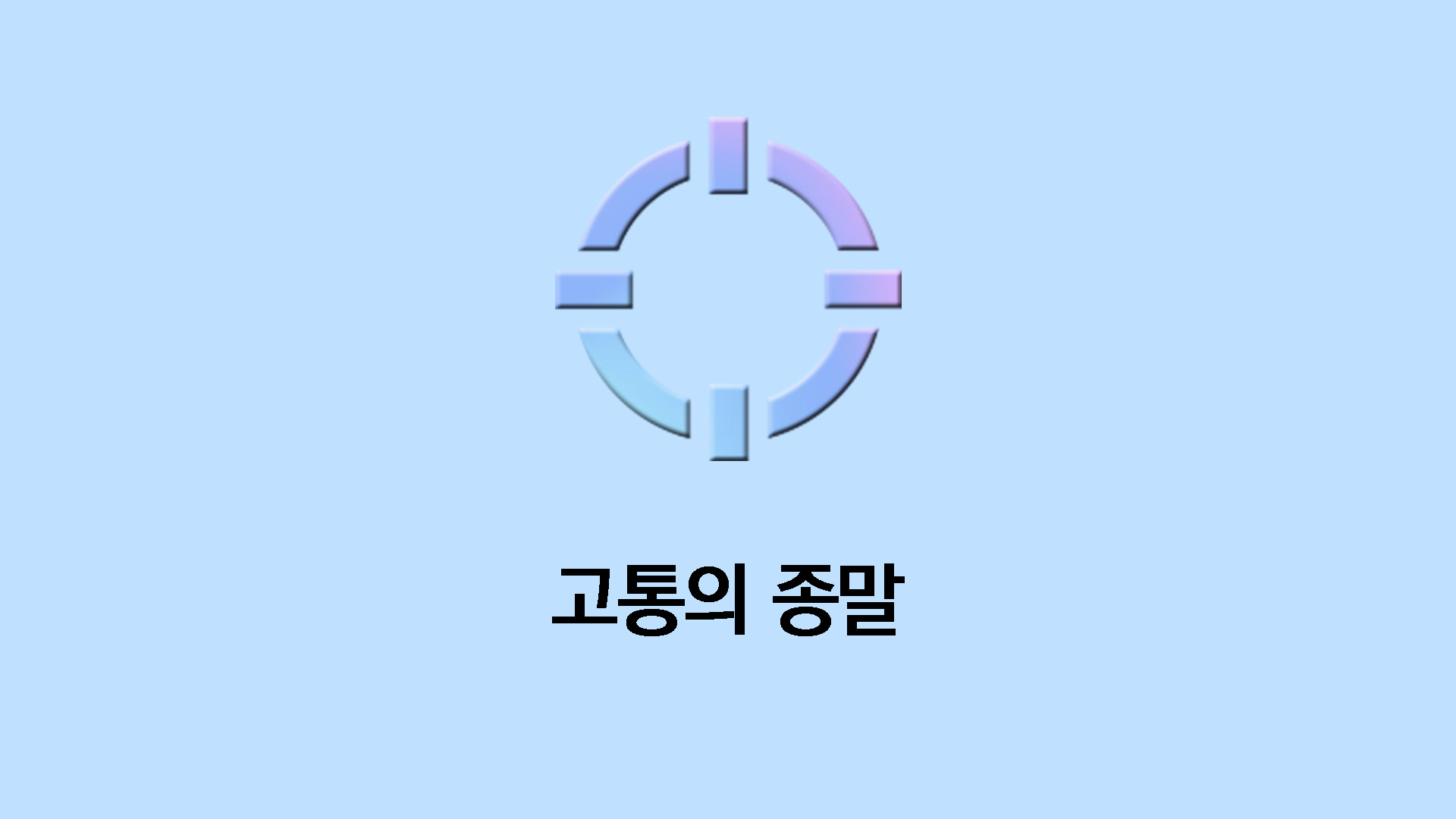 고통의 종말