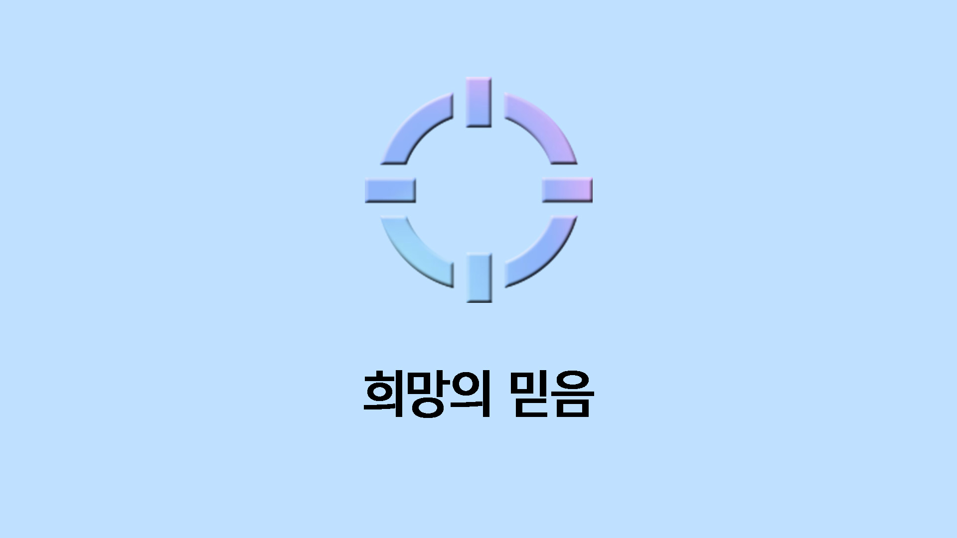 희망의 믿음