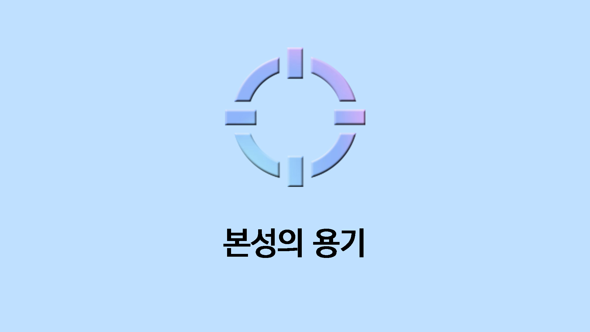 본성의 용기