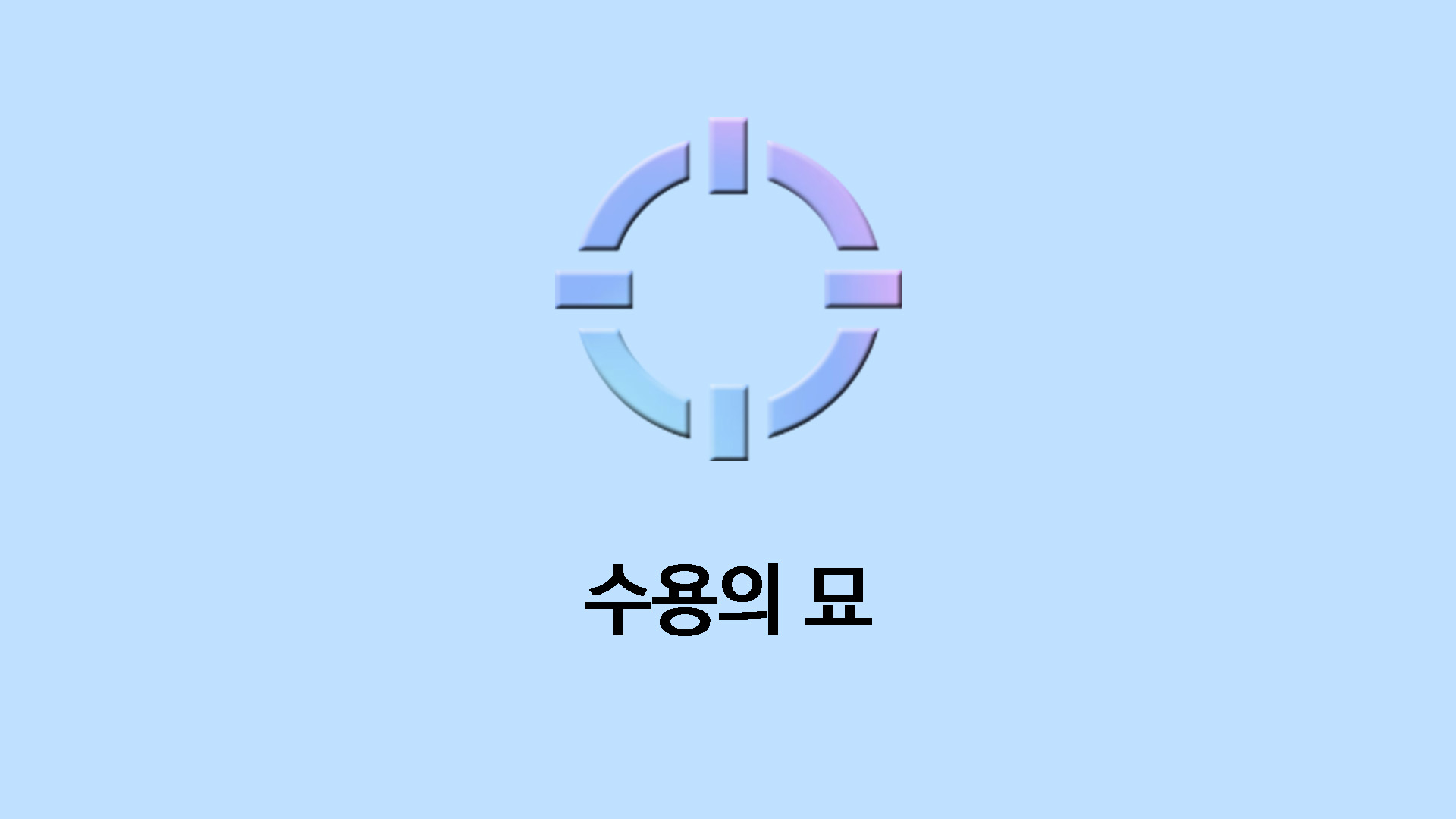 수용의 묘