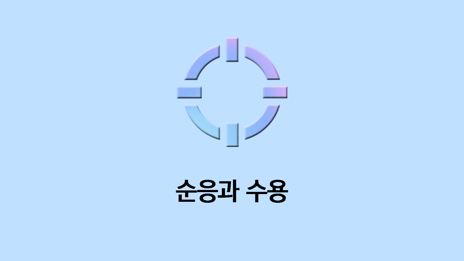 순응과 수용
