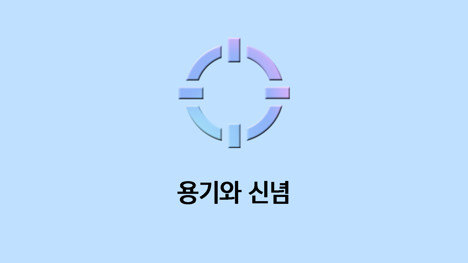 용기와 신념