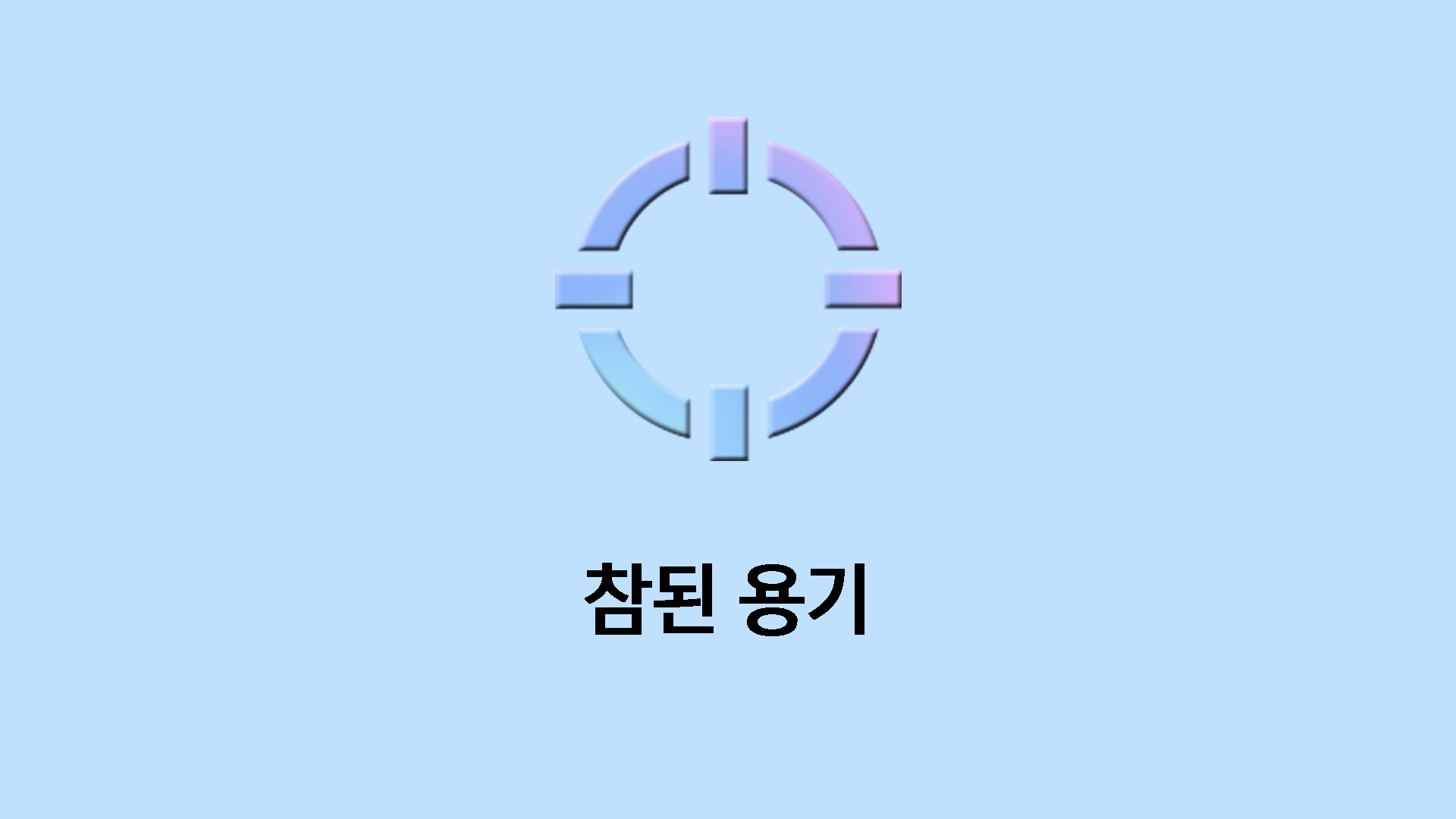 참된 용기