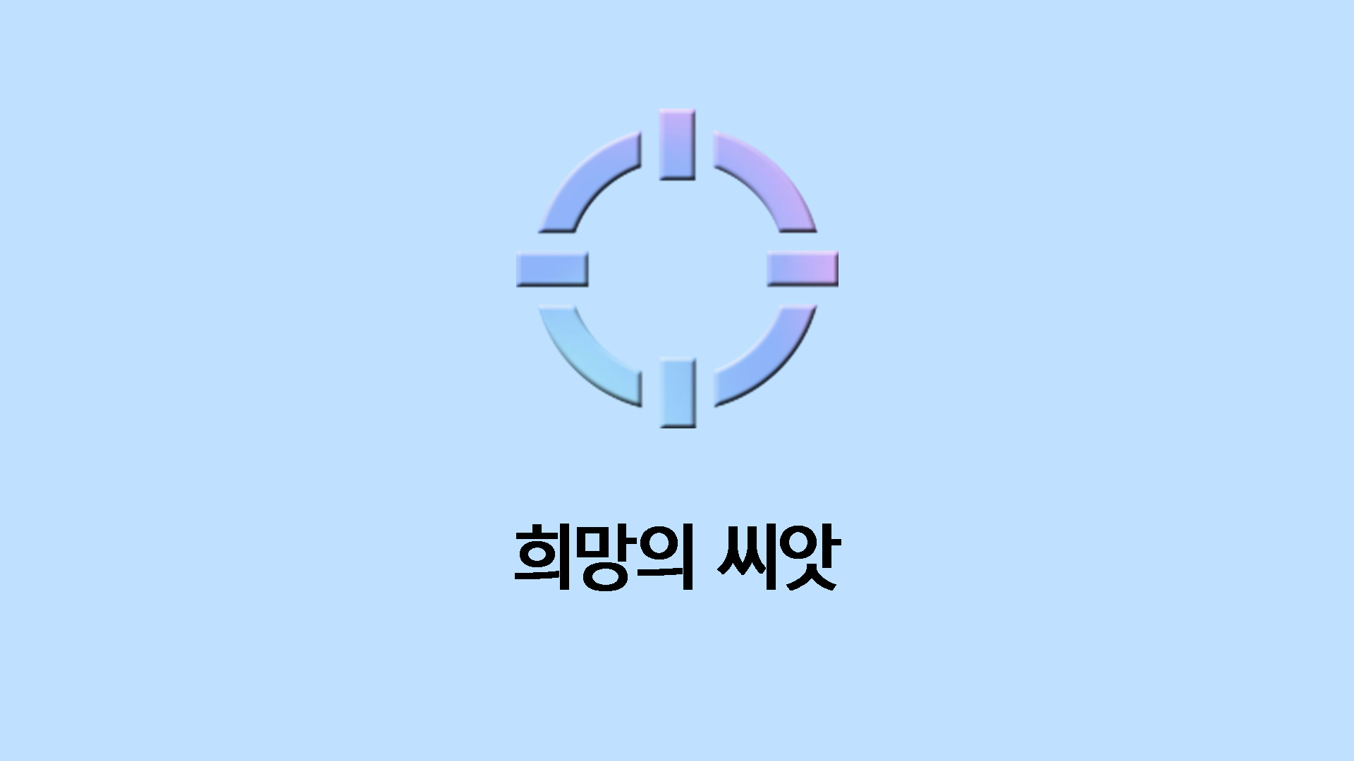 희망의 씨앗