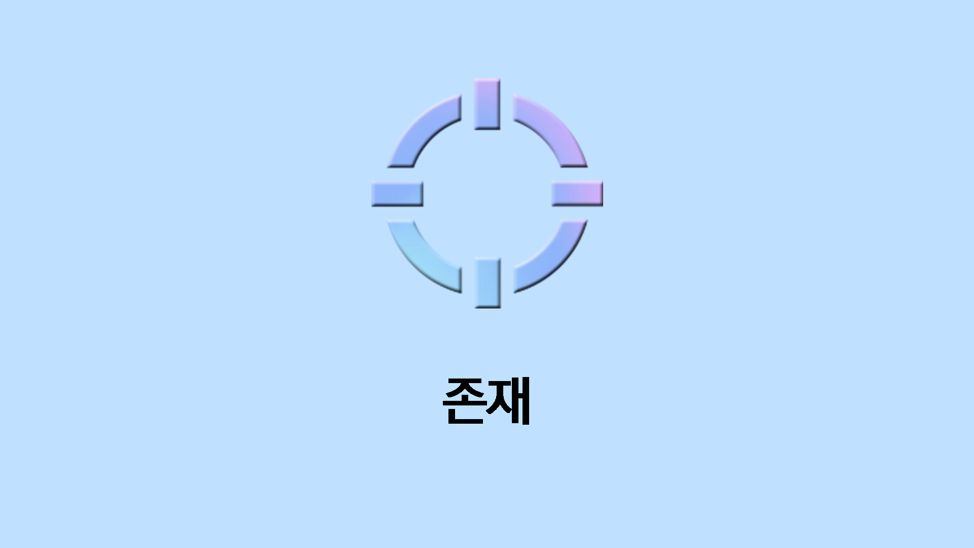 존재