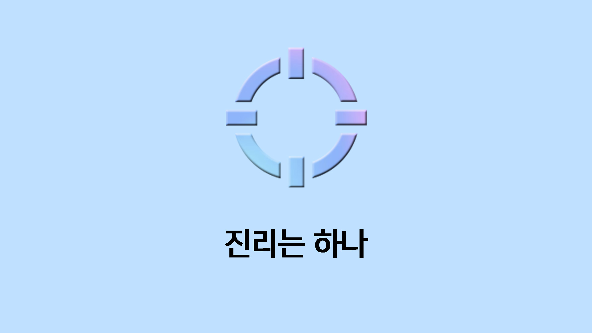 진리는 하나