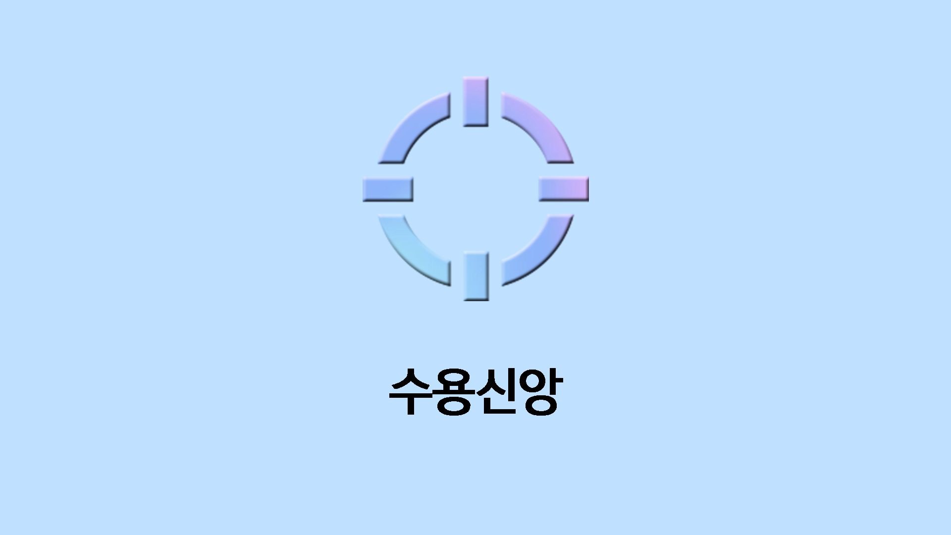 수용신앙
